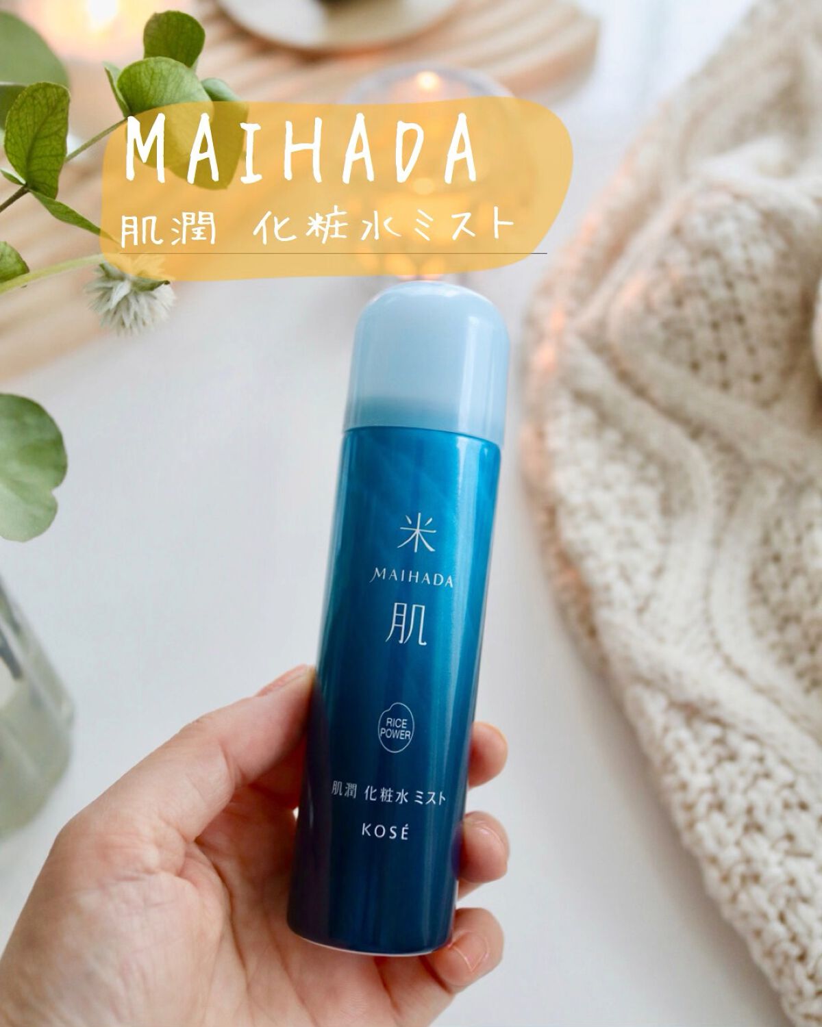 肌潤 化粧水ミスト /米肌/ミスト状化粧水の動画クチコミ1つ目