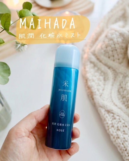 肌潤 化粧水ミスト /米肌/ミスト状化粧水の人気ショート動画