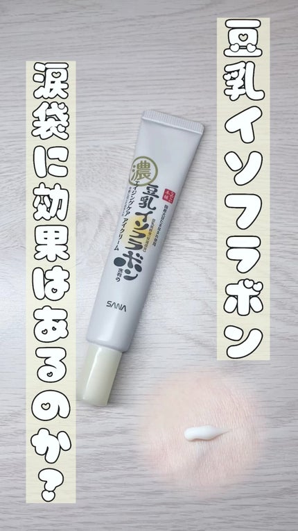 リンクルアイクリーム N/なめらか本舗/アイケア・アイクリームを使ったクチコミ(1枚目)