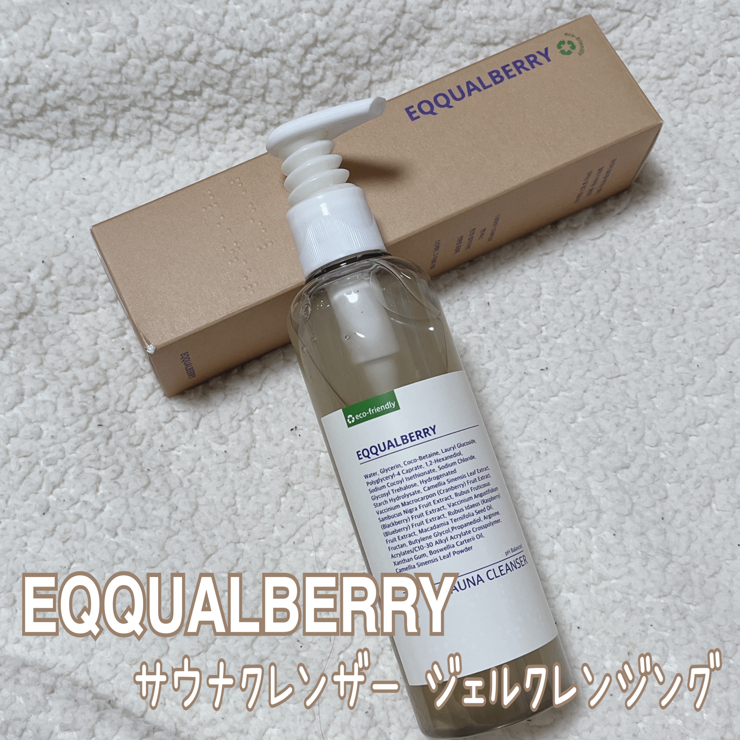 サウナクレンザー/イクォルベリー/クレンジングジェルの動画クチコミ1つ目