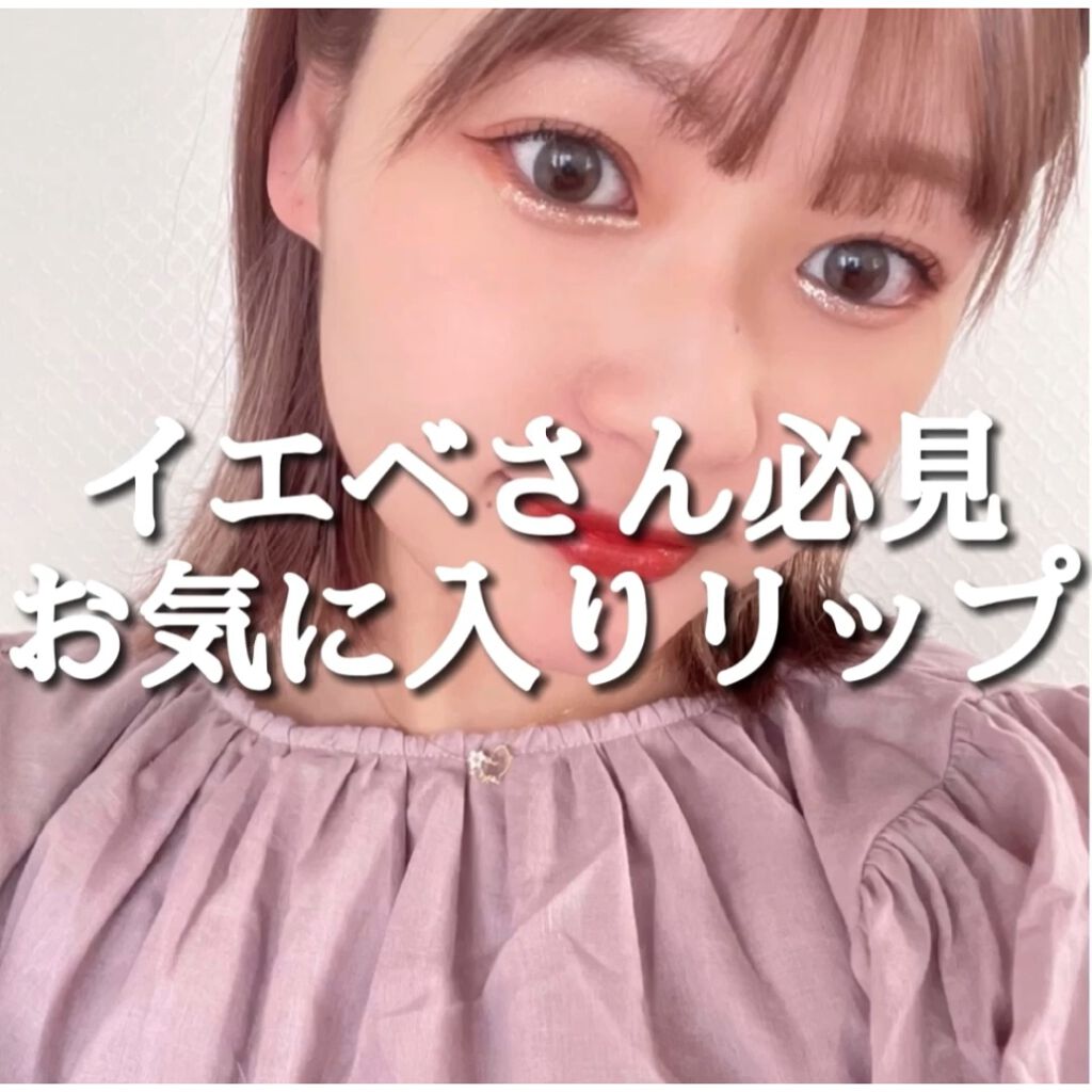 ジューシーリブティント/RICAFROSH/リップティントを使ったクチコミ（1枚目）