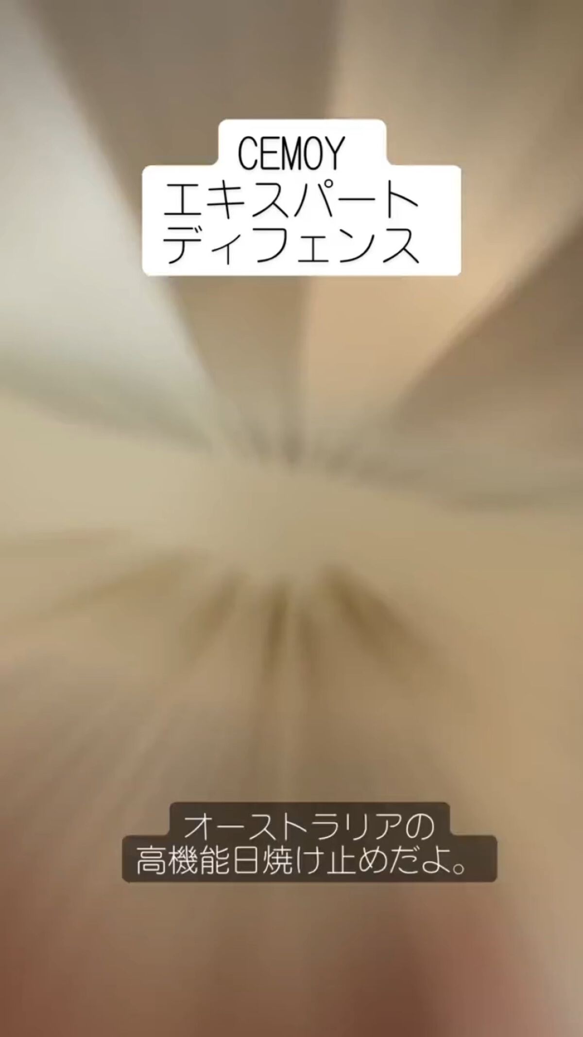 エキスパート ディフェンス/CEMOY/日焼け止めクリームの動画クチコミ2つ目