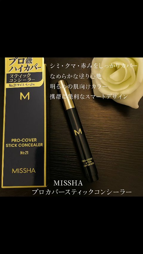 Ｍ プロカバー スティックコンシーラー/MISSHA/スティックコンシーラーを使ったクチコミ（1枚目）