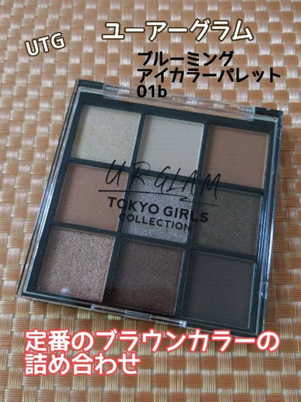 ブルーミングアイカラーパレットb (TOKYO GIRLS COLLECTION)/U R GLAM/アイシャドウパレットの人気ショート動画