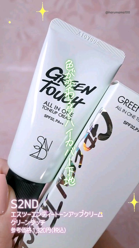 エスツーエンディー トーンアップクリーム/S2ND/化粧下地の動画クチコミ1つ目