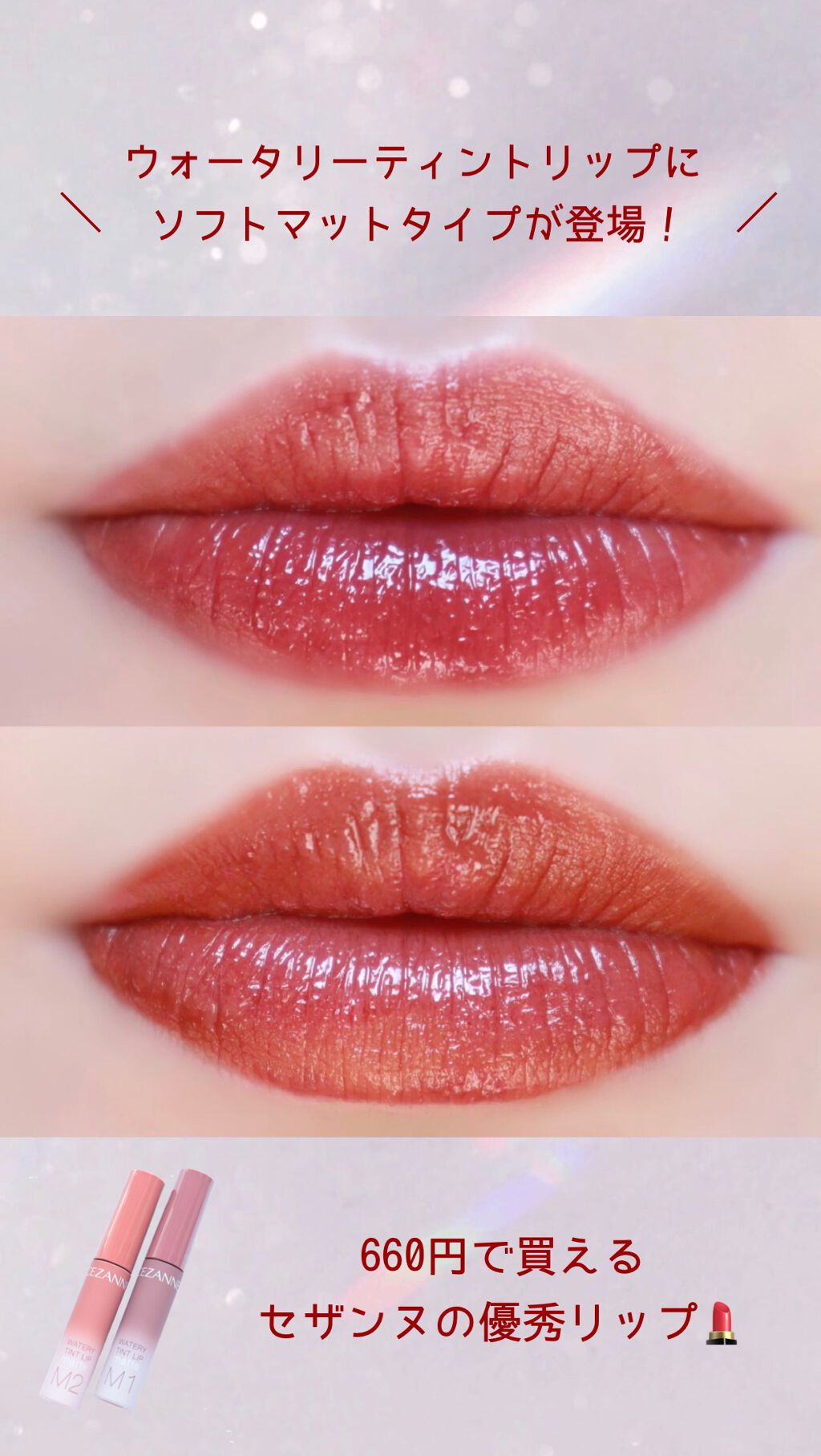 ウォータリーティントリップ マット/CEZANNE/リップティントを使ったクチコミ（1枚目）