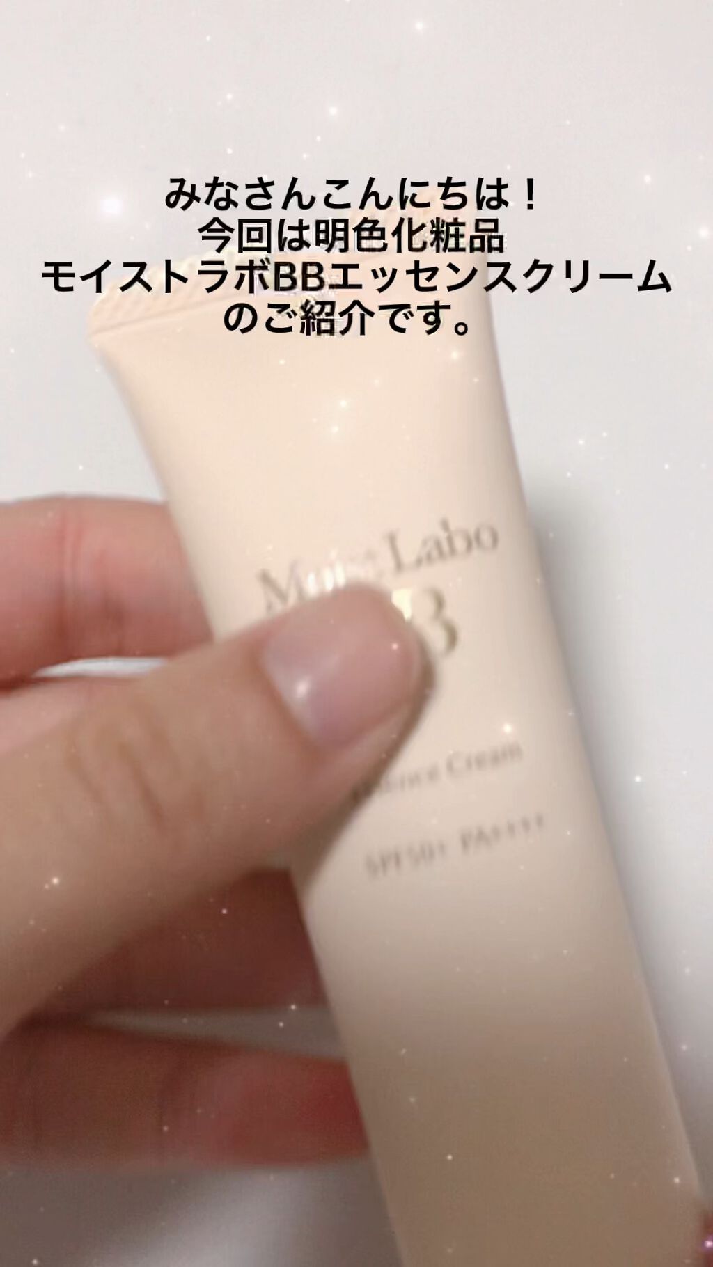 モイストラボ BBエッセンスクリーム/Moist Labo/BBクリームの人気ショート動画