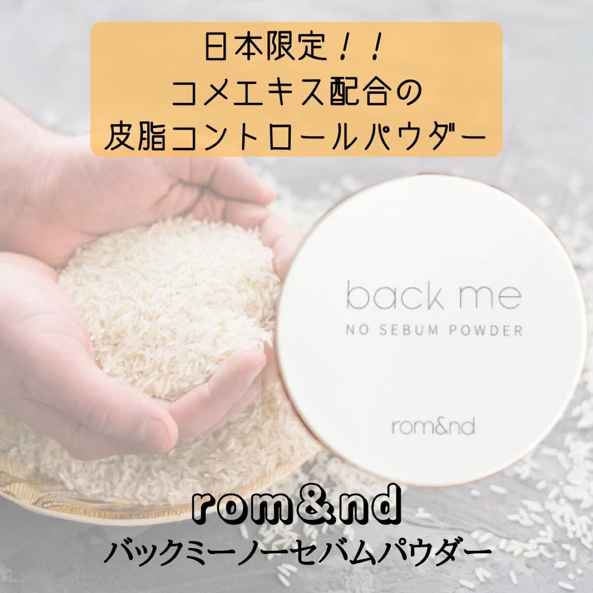 バックミーノーセバムパウダー/rom&nd/ルースパウダーの人気ショート動画