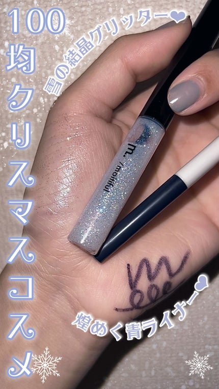 グリッターライナー(MFL リキッドアイシャドウ)/moitiful/グリッターの人気ショート動画