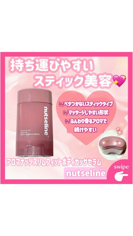 アロマナッツスリムフィットボディカッサセラム/nutseline/美容液の人気ショート動画