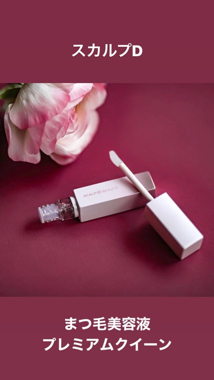 スカルプDボーテ ピュアフリーアイラッシュセラム プレミアムクイーン/アンファー(スカルプD)/まつげ美容液の人気ショート動画