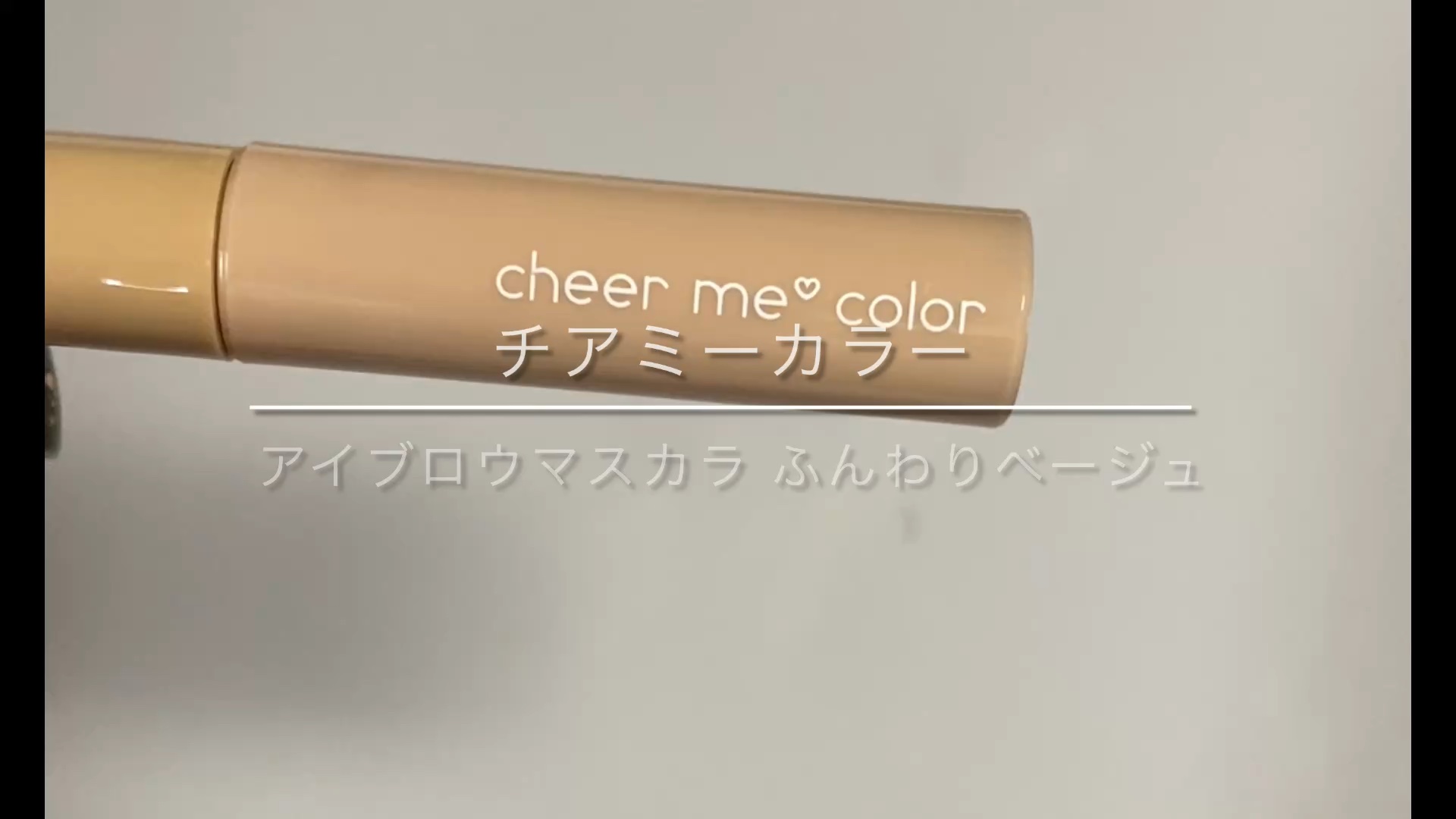 CHEER me COLOR アイブロウマスカラ/セリア/眉マスカラの動画クチコミ3つ目