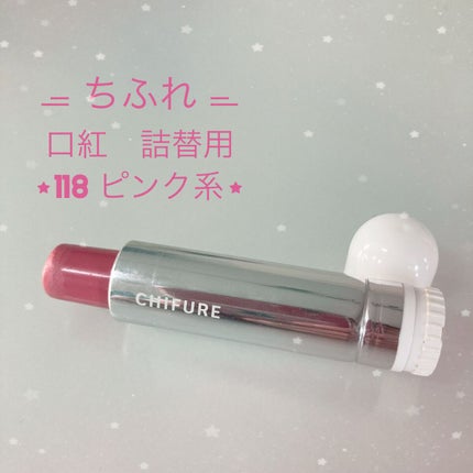 口紅(詰替用)/ちふれ/口紅の人気ショート動画