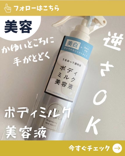 メゾン ド カーム ブライトニング ミストセラム/ナリスアップ/ボディローションの人気ショート動画