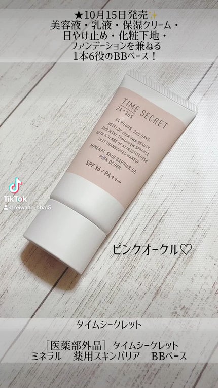 タイムシークレット ミネラル 薬用スキンバリア BBベース /TIME SECRET/BBクリームの人気ショート動画