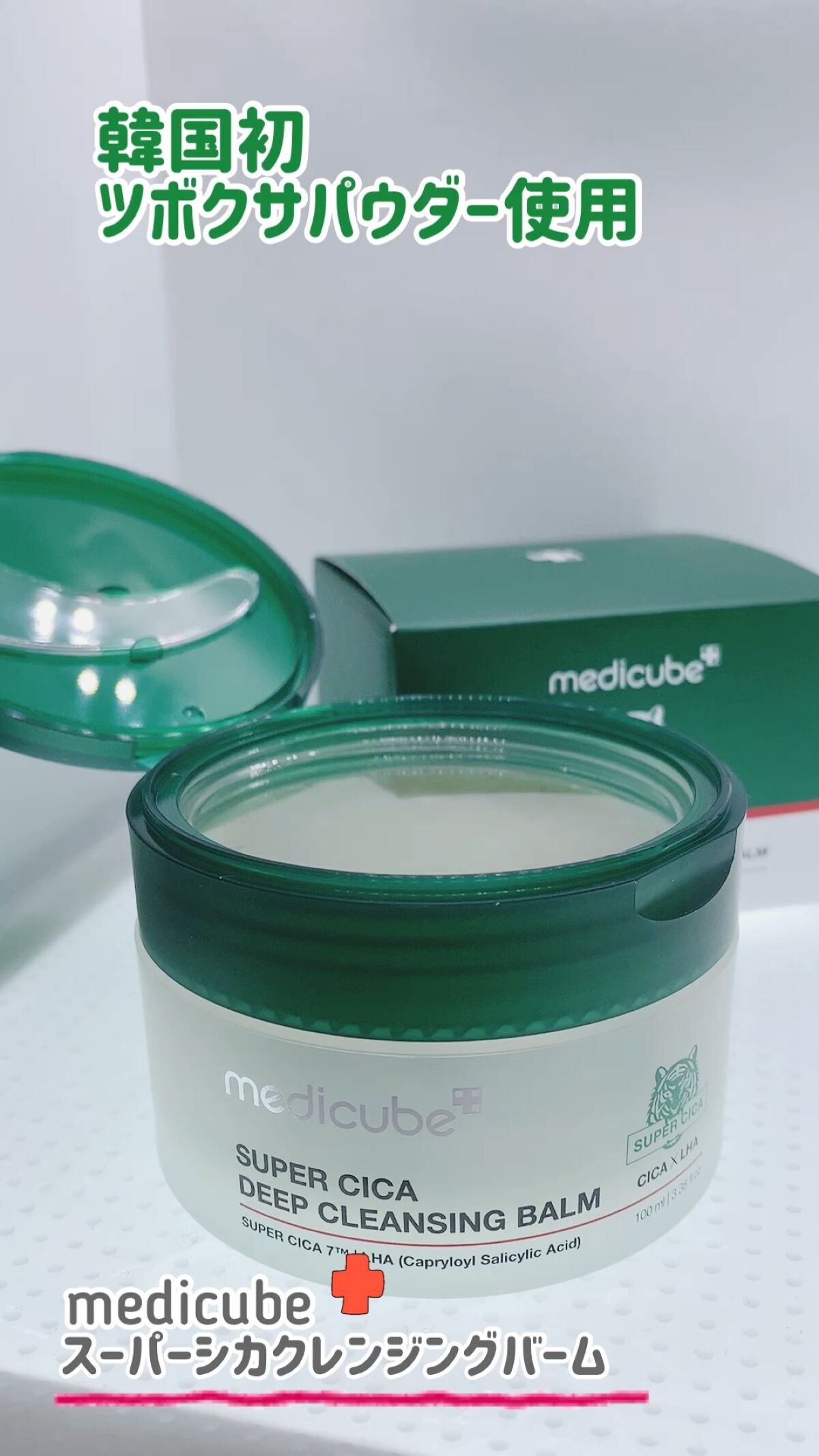 スーパーシカディープクレンジングバーム/MEDICUBE/クレンジングバームの動画クチコミ1つ目