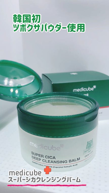 スーパーシカディープクレンジングバーム/MEDICUBE/クレンジングバームの人気ショート動画
