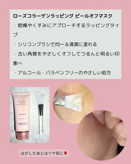 ローズコラーゲンラッピングピールオフマスクパック/MIGUHARA/洗い流すパック・マスクを使ったクチコミ(3枚目)