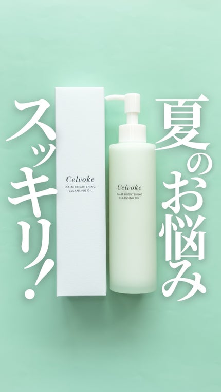 カームブライトニング クレンジングオイル GR バランシングハーブ/Celvoke/オイルクレンジングの人気ショート動画