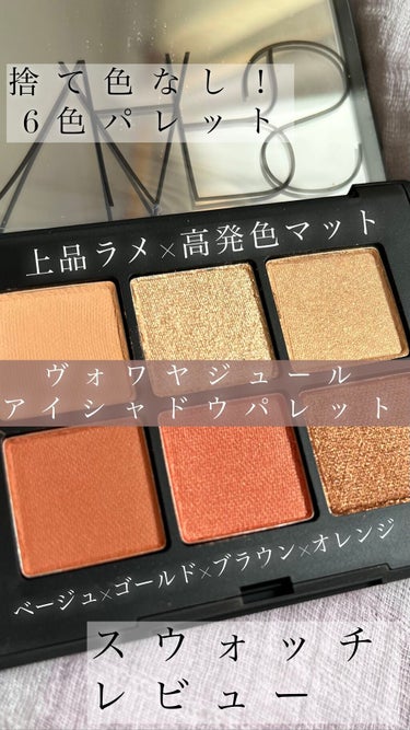 ヴォワヤジュールアイシャドウパレット/NARS/アイシャドウパレットを使ったクチコミ（1枚目）