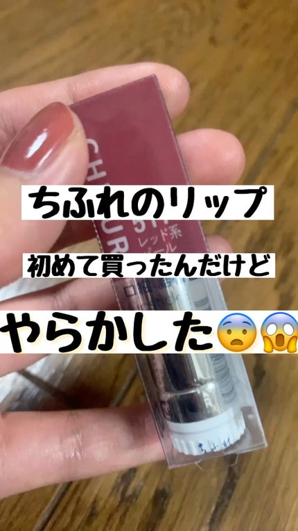 口紅(詰替用)/ちふれ/口紅を使ったクチコミ(1枚目)