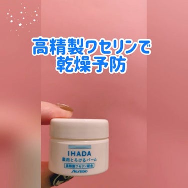 イハダ 薬用バーム【医薬部外品】/IHADA/フェイスバームの人気ショート動画