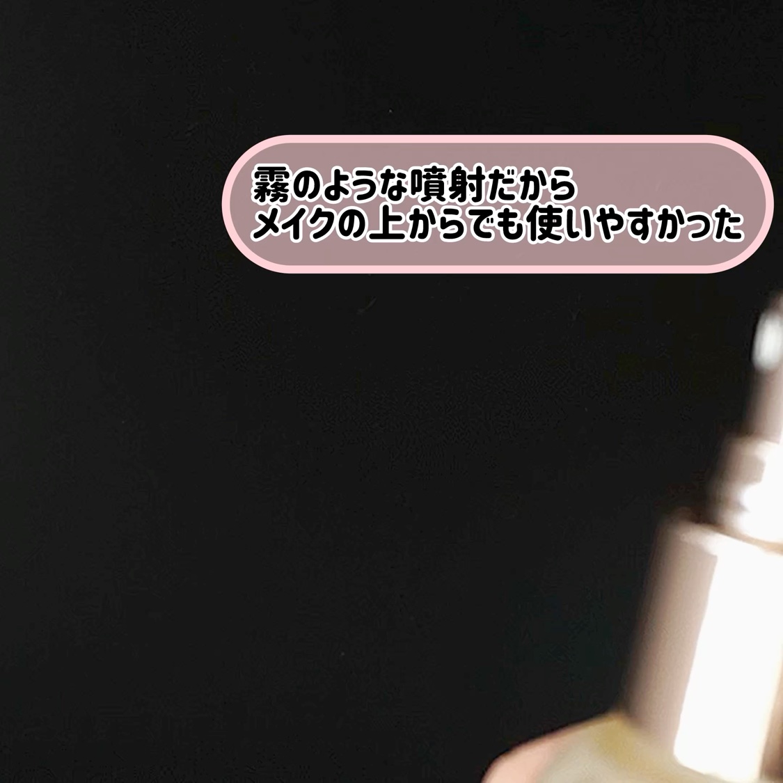 ダルバ ホワイトトリュフファーストスプレーセラム/ダルバ/ミスト状化粧水を使ったクチコミ（3枚目）