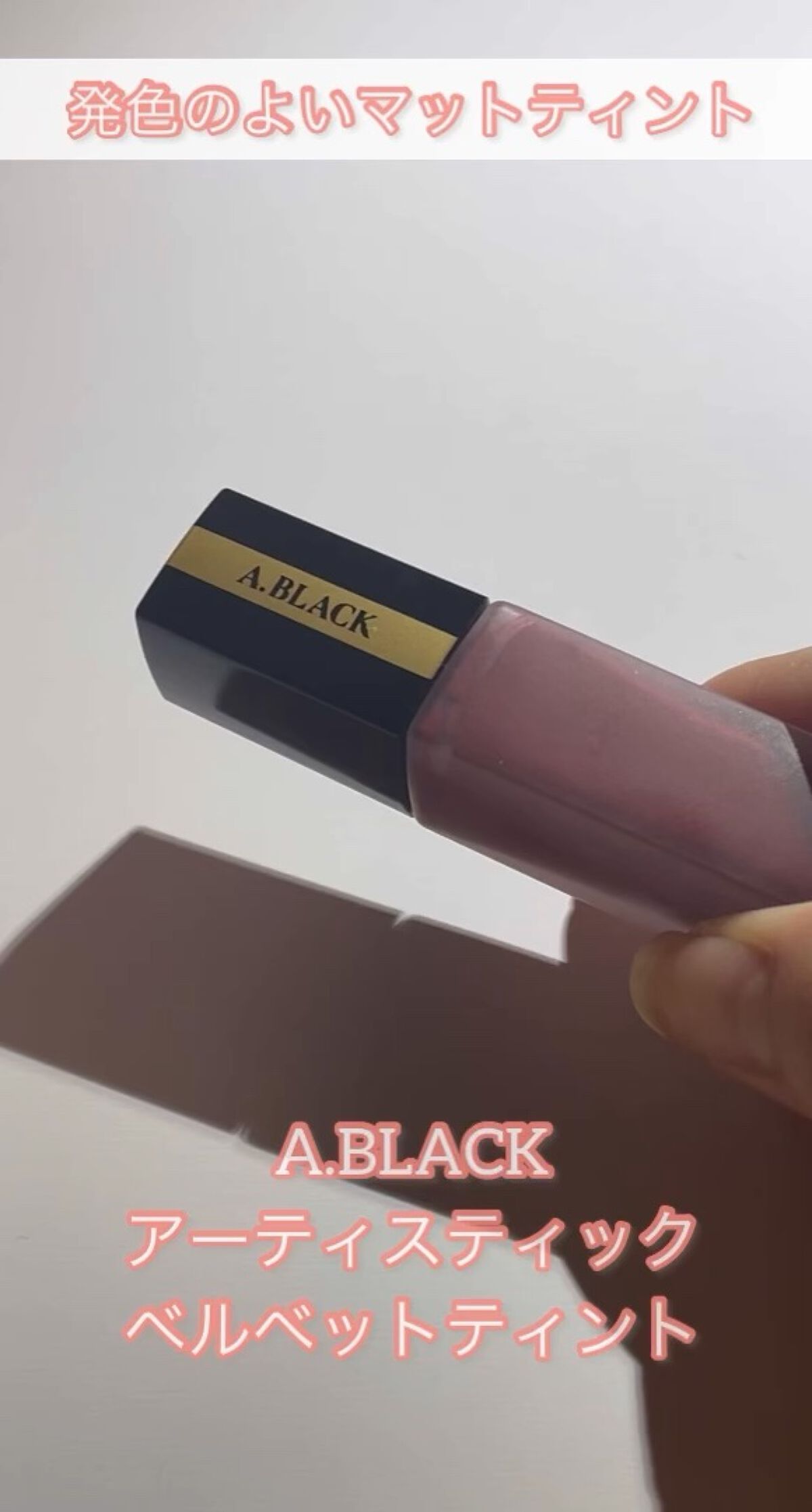 アーティスティックベルベットティント/A.BLACK/リップティントを使ったクチコミ（1枚目）