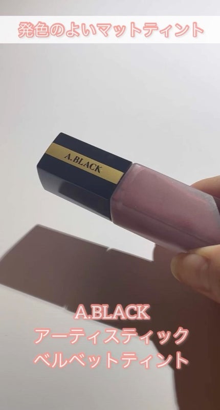 アーティスティックベルベットティント/A.BLACK/リップティントを使ったクチコミ(1枚目)