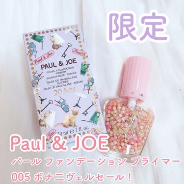 パール ファンデーション プライマー/PAUL & JOE BEAUTE/化粧下地の動画クチコミ4つ目
