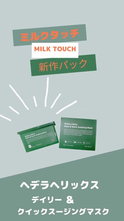 ヘデラヘリックス デイリー&クイック スージングマスク/Milk Touch/シートマスク・パックの人気ショート動画