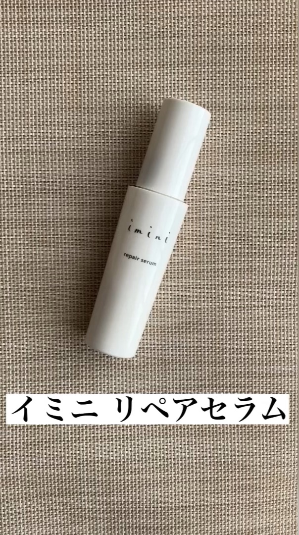 imini リペアセラム/imini/オールインワン化粧品を使ったクチコミ（1枚目）