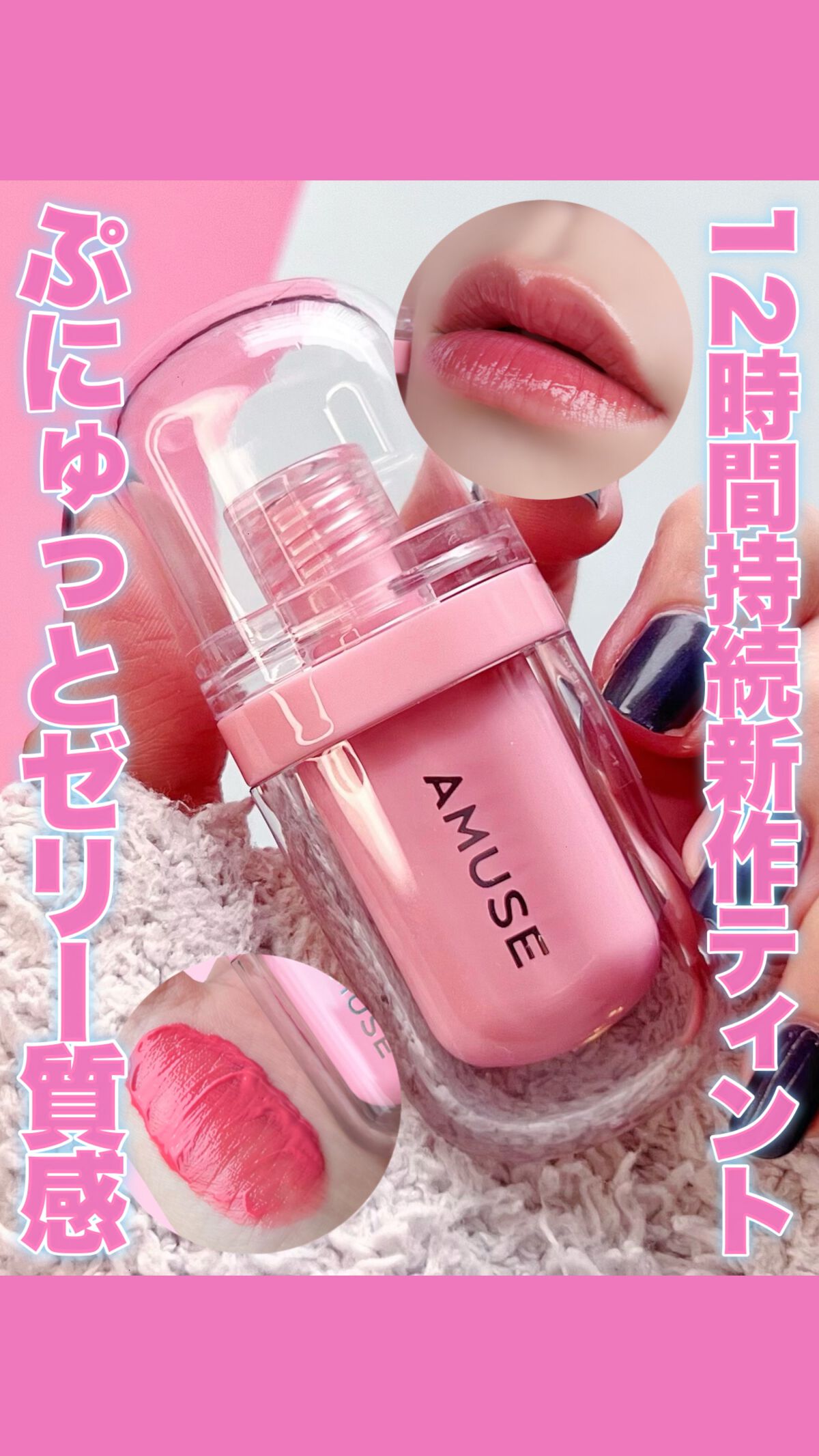 ジェルフィットティント/AMUSE/リップティントの動画クチコミ5つ目