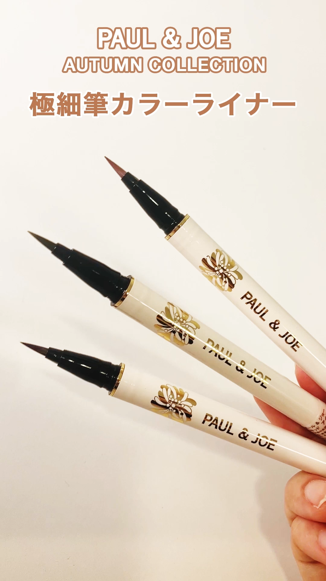 リキッド アイライナー CS/PAUL & JOE BEAUTE/リキッドアイライナーの動画クチコミ1つ目
