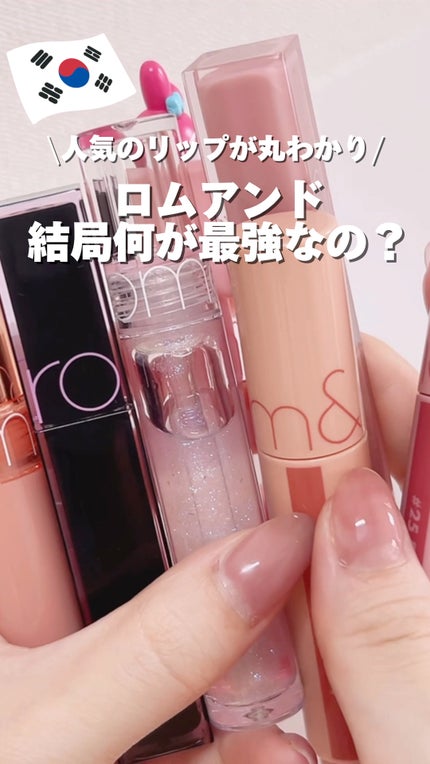グラスティングカラーグロス/rom&nd/リップグロスの人気ショート動画