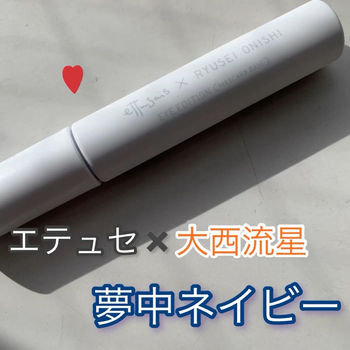 エテュセ アイエディション（マスカラベース）LE/ettusais/マスカラ下地の動画クチコミ5つ目