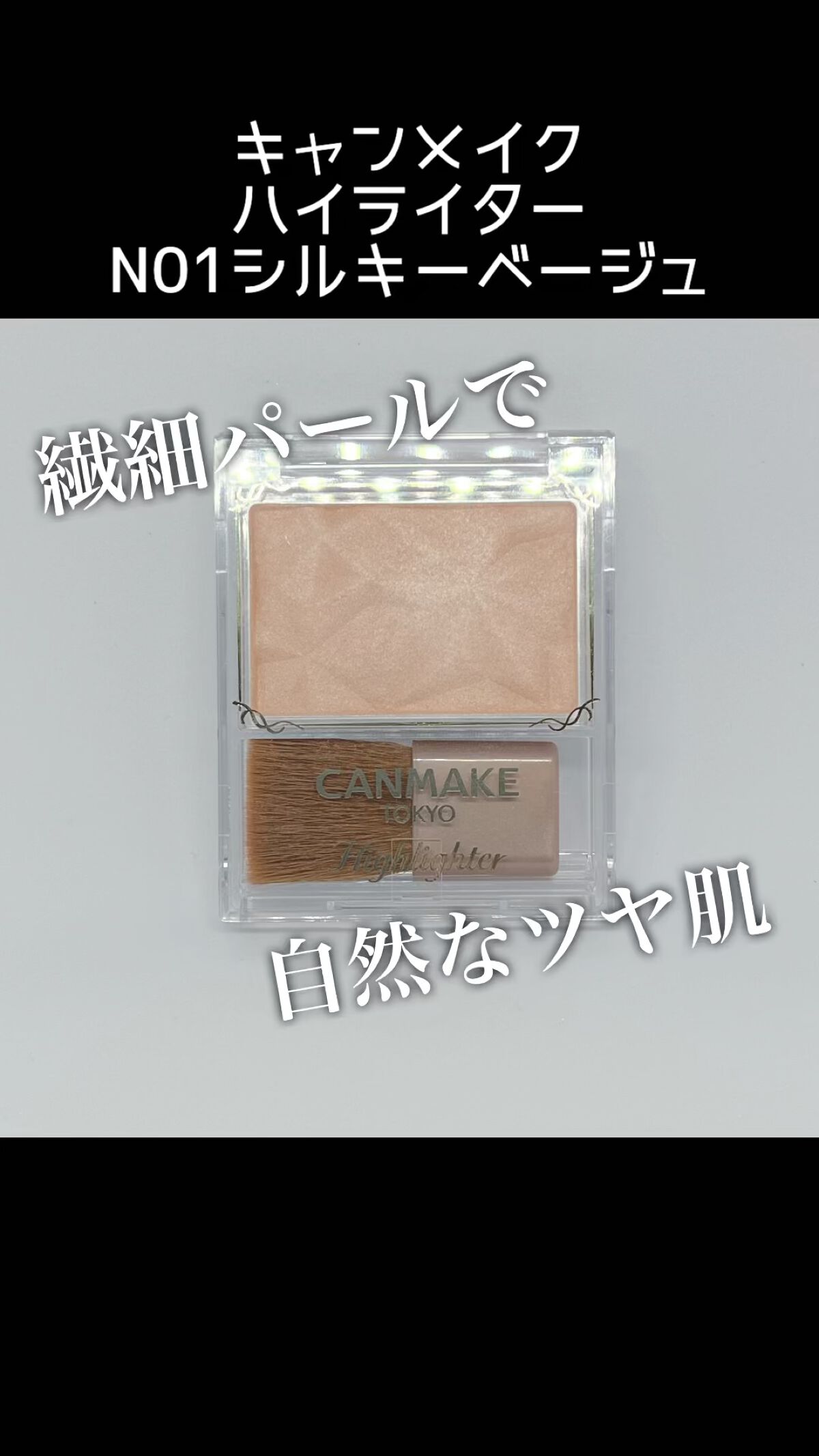 ハイライター/キャンメイク/パウダーハイライトの動画クチコミ4つ目