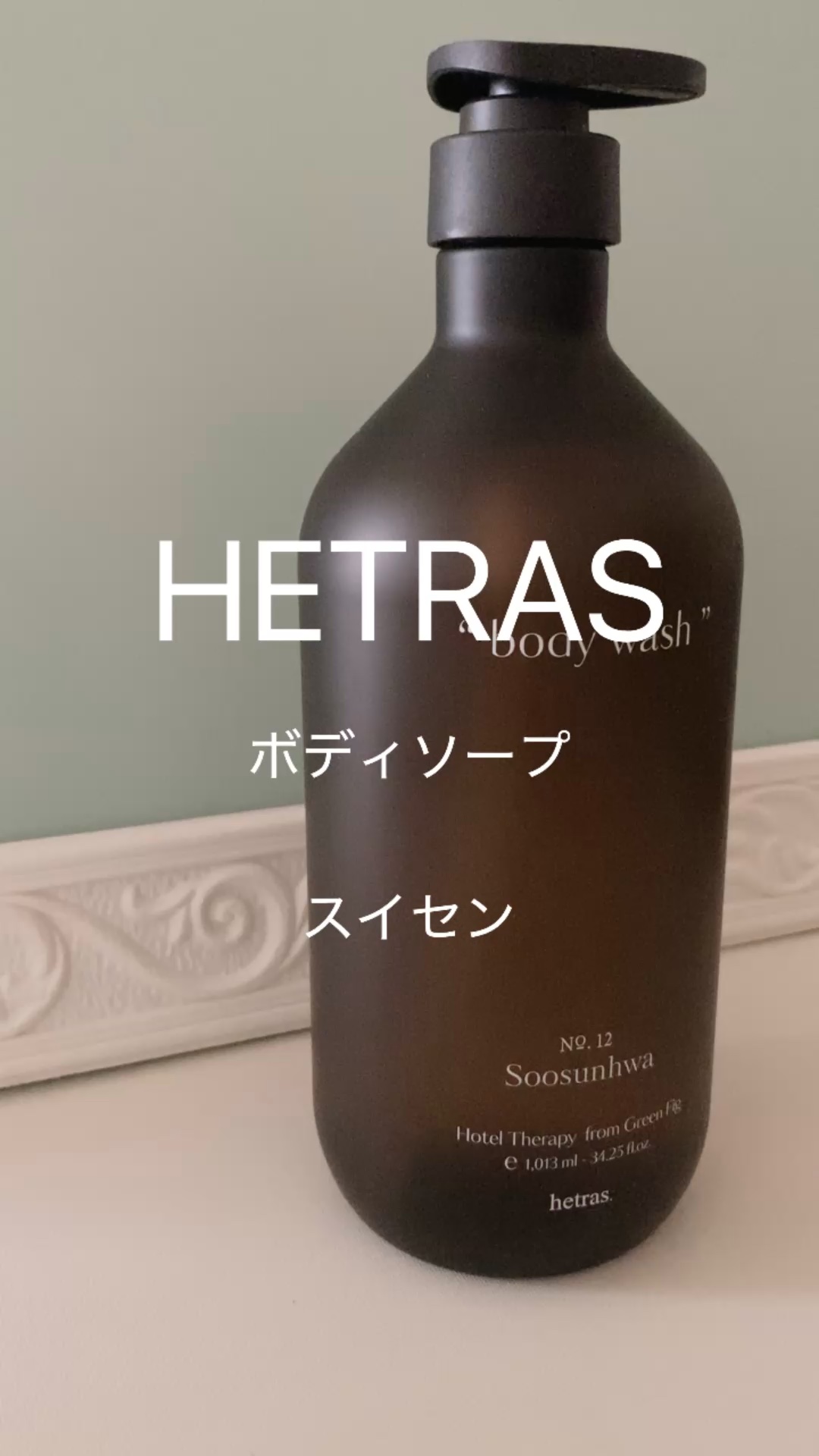 ヘトラス　ボディーソープ/hetras/その他スキンケアの人気ショート動画