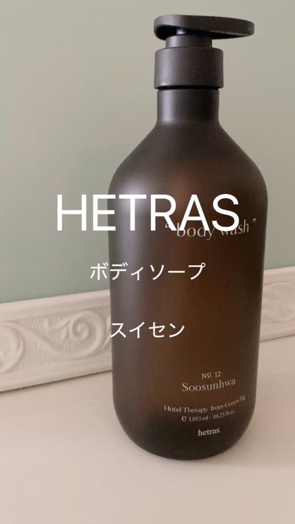 ヘトラス ボディーソープ/hetras/その他スキンケアの人気ショート動画