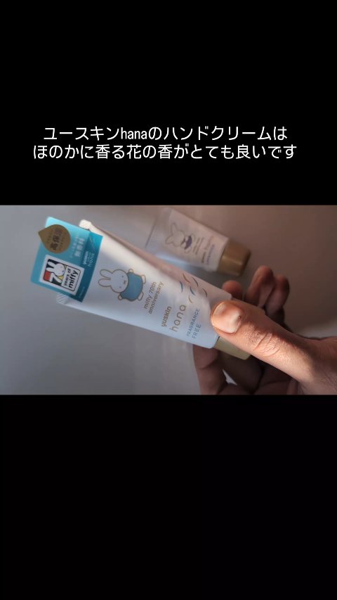 ハンドクリーム 無香料/ユースキンhana/ハンドクリームの動画クチコミ1つ目