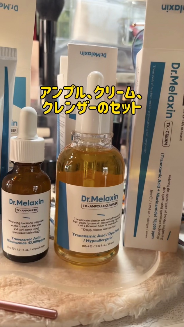 TXアンプルRX＋TXクリーム/Dr.Melaxin/スキンケアキットを使ったクチコミ（1枚目）