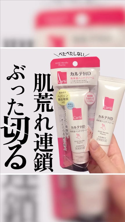モイスチュア ハンドクリーム/カルテHD/ハンドクリームの人気ショート動画