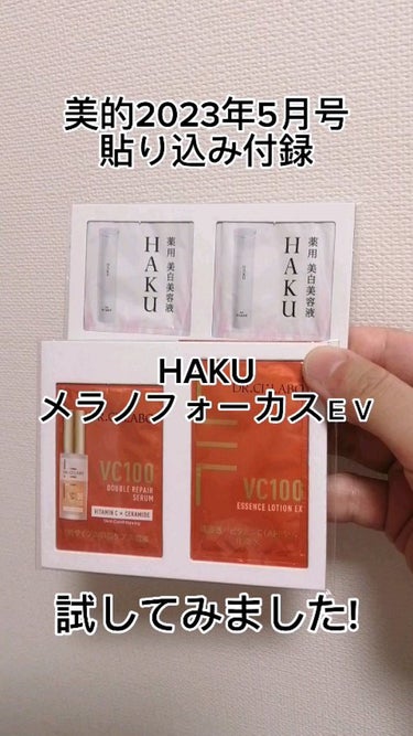 メラノフォーカスＥＶ/HAKU/美容液の人気ショート動画