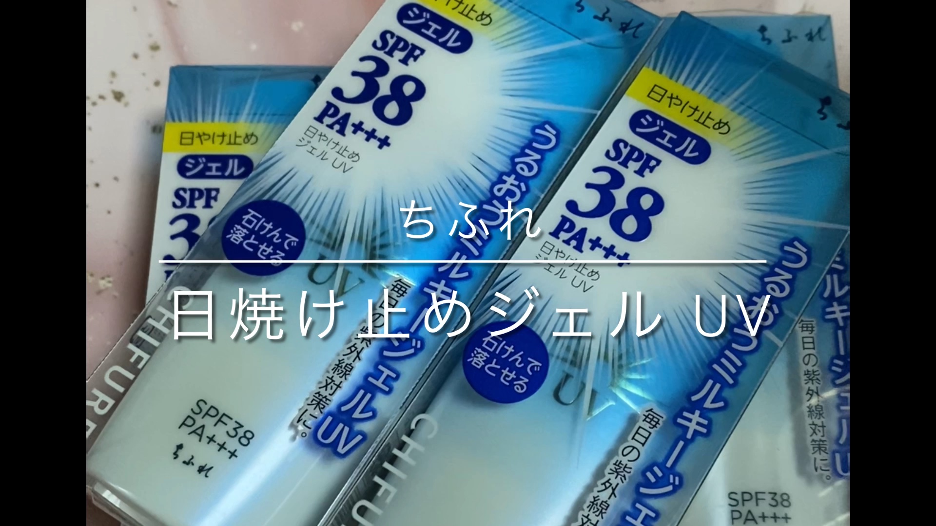 日やけ止め ジェル UV/ちふれ/日焼け止めジェルを使ったクチコミ（1枚目）