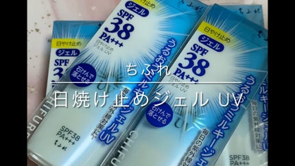 日やけ止め ジェル UV/ちふれ/日焼け止めジェルの人気ショート動画