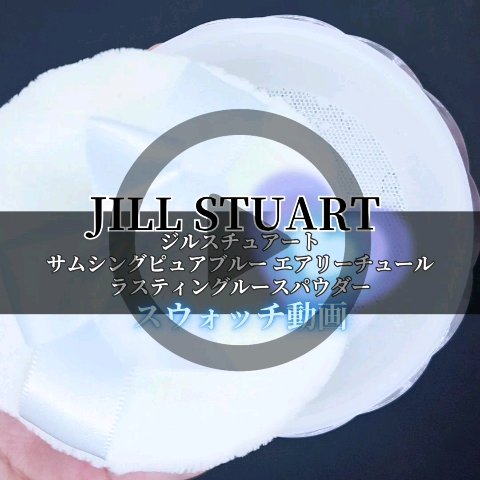 ジルスチュアート サムシングピュアブルー エアリーチュール ラスティングルースパウダー /JILL STUART/ルースパウダーの動画クチコミ2つ目
