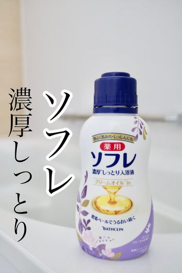 濃厚しっとり入浴液 ホワイトフローラルの香り/薬用ソフレ/入浴剤を使ったクチコミ（1枚目）