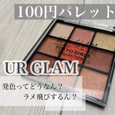 UR GLAM　BLOOMING EYE COLOR PALETTE/U R GLAM/アイシャドウパレットを使ったクチコミ（1枚目）