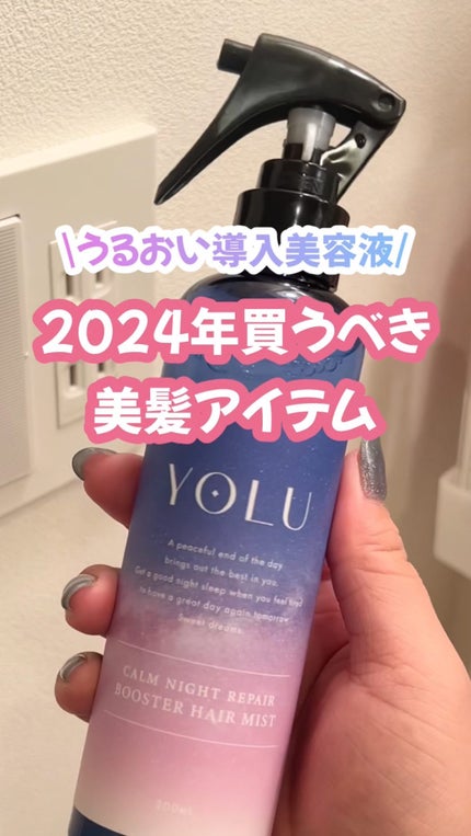カームナイトリペアブースターヘアミスト/YOLU/プレスタイリング・寝ぐせ直しの人気ショート動画