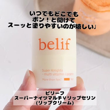 スーパーナイツ マルチ Ｖ リップセリン /belif/リップケア・リップクリームを使ったクチコミ（2枚目）